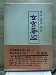 玄玄碁経