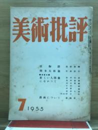 美術批評