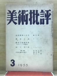 美術批評