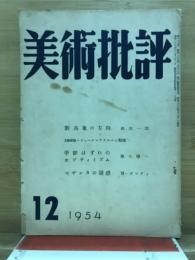 美術批評