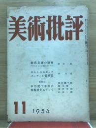 美術批評