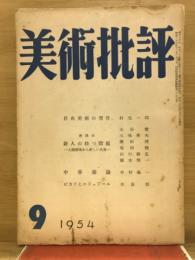 美術批評