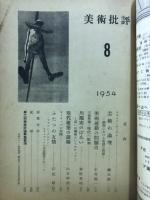 美術批評