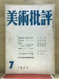 美術批評