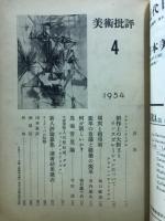 美術批評