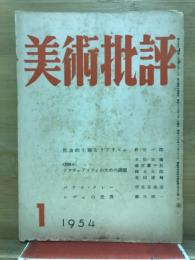 美術批評