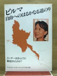 ビルマ　自由へのはるかなる道のり : スーチーはほんとうに解放されたのか?