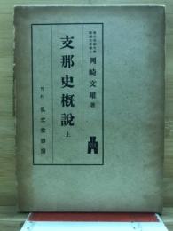支那史概説