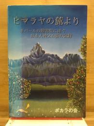 ヒマラヤの麓より : ネパールの障害児に注ぐ日本人神父の愛の記録
