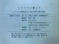 ヒマラヤの麓より : ネパールの障害児に注ぐ日本人神父の愛の記録