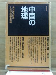 中国の地理
