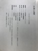 中国の地理