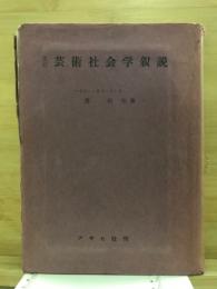 芸術社会学叙説