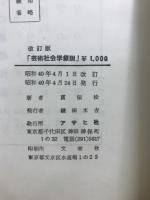 芸術社会学叙説