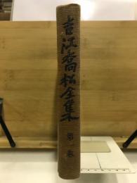 吉江喬松全集