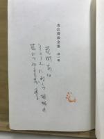 吉江喬松全集
