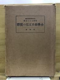 小学校手工作方教方の実際