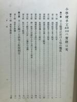 小学校手工作方教方の実際