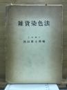 雑貨染色法