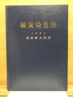 雑貨染色法