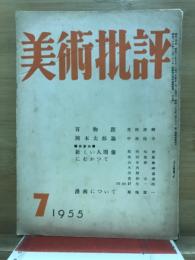美術批評