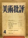 美術批評 1954年4月号