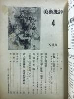 美術批評 1954年4月号