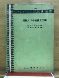 機械及び車輛構造用鋼