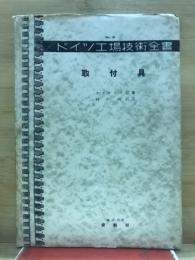 取付具