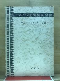 ドイツ工場技術全書