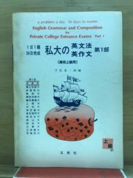 1日1題 30日完成 私大の英文法・英作文