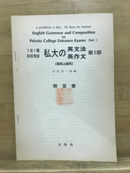 1日1題 30日完成 私大の英文法・英作文 / 古本倶楽部株式会社