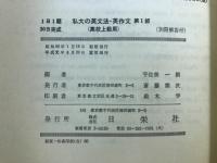 1日1題 30日完成 私大の英文法・英作文