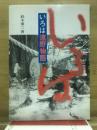いろは遠野物語