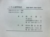 いろは遠野物語