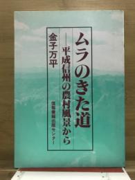 ムラのきた道 : 平成信州の農村風景から