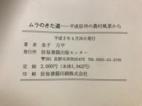ムラのきた道 : 平成信州の農村風景から