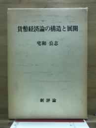 貨幣経済論の構造と展開