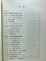 貨幣経済論の構造と展開