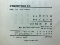 貨幣経済論の構造と展開