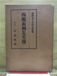 西郷南洲先生伝
