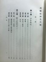 西郷南洲先生伝