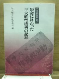 短命に終わった早大航空機科の記録