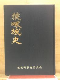 猿啄城史
