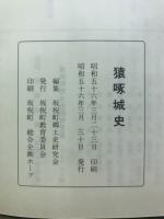 猿啄城史