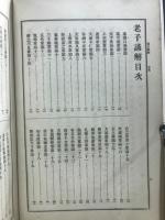 先哲遺著 漢籍國字解全書
