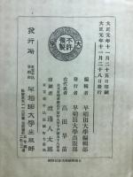 先哲遺著 漢籍國字解全書