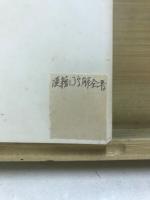 先哲遺著 漢籍國字解全書