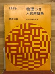 物理Ⅰ・Ⅱ入試問題集　1976年度版