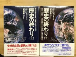 歴史の終わり